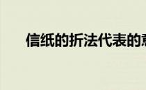 信纸的折法代表的意义（信纸的折法）