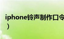 iphone铃声制作口令在哪（iphone铃声制作）