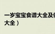 一岁宝宝食谱大全及做法视频（一岁宝宝食谱大全）