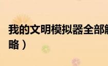 我的文明模拟器全部解锁版下载（我的文明攻略）