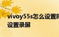 vivoy55s怎么设置呼叫转移 vivoy55s怎么设置录屏 