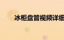 冰柜盘管视频详细教程（冰柜盘管）