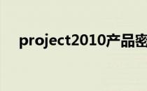 project2010产品密钥（project2010）