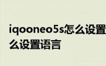 iqooneo5s怎么设置充电图标 iqooneo5s怎么设置语言 