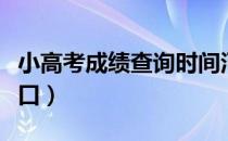 小高考成绩查询时间河北（小高考成绩查询入口）