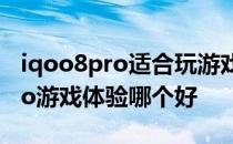 iqoo8pro适合玩游戏吗 iQOO9和iQOO9Pro游戏体验哪个好 