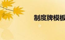 制度牌模板（制度牌）