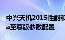 中兴天机2015性能和配置 中兴天机A41Ultra至尊版参数配置 