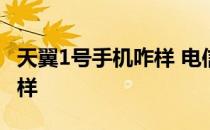 天翼1号手机咋样 电信天翼1号2022手机怎么样 