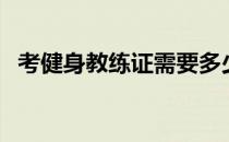考健身教练证需要多少钱（考健身教练证）