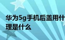 华为5g手机后盖用什么材料 华为5g手机壳原理是什么 