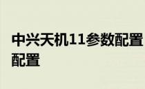 中兴天机11参数配置 中兴天机A41Ultra参数配置 