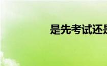 是先考试还是先填志愿？