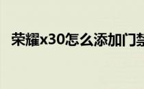 荣耀x30怎么添加门禁卡 荣耀x30怎么查真伪 