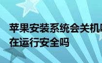 苹果安装系统会关机吗 苹果iPhone关机后仍在运行安全吗 