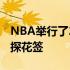 NBA举行了2022年乐透抽签仪式火箭抽中了探花签