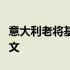 意大利老将基耶利尼将在本赛季结束后告别尤文