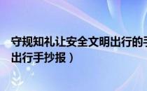 守规知礼让安全文明出行的手抄报（守法规知礼让安全文明出行手抄报）