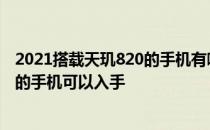 2021搭载天玑820的手机有哪些 2022年618哪些天玑8100的手机可以入手 