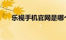 乐视手机官网是哪个（乐视手机官网）