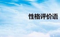 性格评价语（性格评价）
