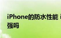 iPhone的防水性能 iPhone的防水性能有增强吗 