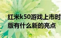 红米k50游戏上市时间和价格 红米K50电竞版有什么新的亮点 