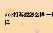 ace打游戏怎么样 一加Ace竞速版玩游戏怎么样 