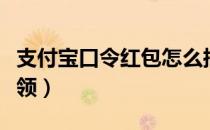 支付宝口令红包怎么搞（支付宝口令红包怎么领）