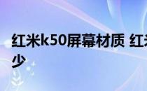 红米k50屏幕材质 红米K50电竞版屏幕评分多少 