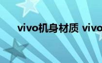 vivo机身材质 vivoPad采用什么机身 