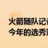 火箭随队记者Kelly Iko今日撰文分析了球队今年的选秀策略