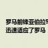 罗马前锋亚伯拉罕希望夺得欧会杯冠军并感谢大家帮助自己迅速适应了罗马