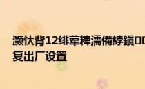 灏忕背12绯荤粺濡備綍鎭㈠鍑哄巶璁剧疆 小米12x怎么恢复出厂设置 