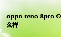 oppo reno 8pro OPPOReno8Pro 外观怎么样 