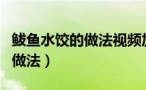 鲅鱼水饺的做法视频加什么调料（鲅鱼水饺的做法）