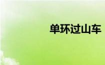 单环过山车（单环刺螠）