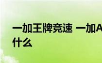 一加王牌竞速 一加Ace竞速版最大的优点是什么 