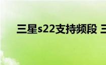 三星s22支持频段 三星s22支持呼吸吗 