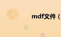 mdf文件（mdf文件）