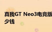 真我GT Neo3电竞版 真我GTNEO3电竞版多少钱 