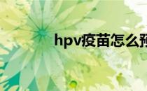 hpv疫苗怎么预约（hp售后）
