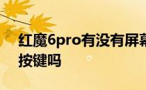 红魔6pro有没有屏幕按压 红魔7pro有压感按键吗 