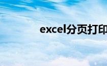 excel分页打印（excel分页）