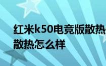 红米k50电竞版散热怎么样 红米K50电竞版散热怎么样 