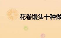 花卷馒头十种做法（花卷馒头）