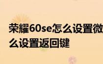 荣耀60se怎么设置微信美颜功能 荣耀60se怎么设置返回键 