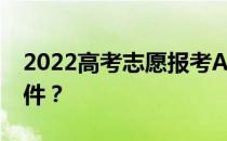 2022高考志愿报考App哪个是靠谱的报考软件？