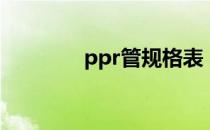 ppr管规格表（ppr管规格）
