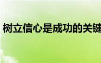 树立信心是成功的关键主题班会（树立信心）